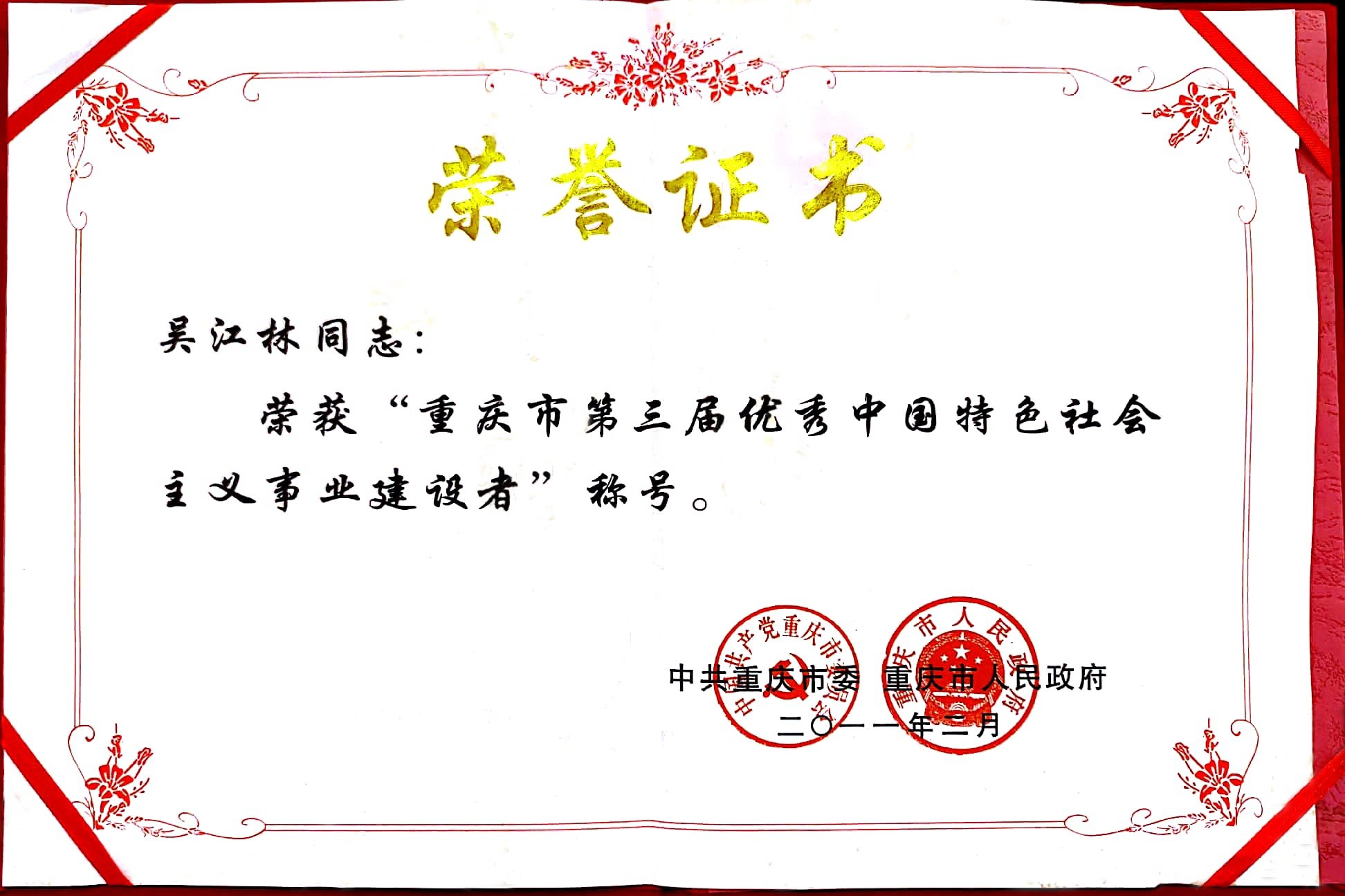 重慶市第三屆優(yōu)秀中國特色社會主義事業(yè)建設(shè)者