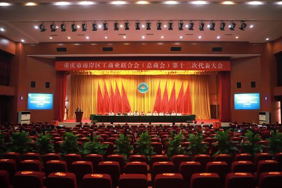 南岸區(qū)工商聯(lián)（總商會）召開第十二次代表大會 中訊控股集團董事長吳江林連任區(qū)工商聯(lián)（總商會）主席（會長）