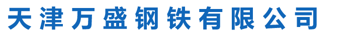 天津萬(wàn)盛鋼鐵有限公司